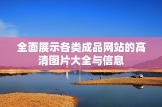 全面展示各类成品网站的高清图片大全与信息