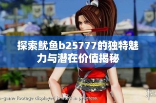 探索鱿鱼b25777的独特魅力与潜在价值揭秘