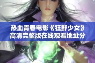 热血青春电影《狂野少女》高清完整版在线观看地址分享