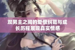 双男主之间的爱恨纠葛与成长历程展现真实情感