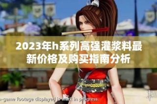 2023年h系列高强灌浆料最新价格及购买指南分析