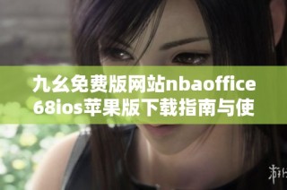 九幺免费版网站nbaoffice68ios苹果版下载指南与使用技巧