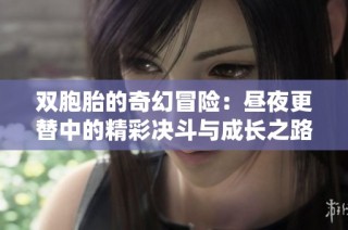 双胞胎的奇幻冒险：昼夜更替中的精彩决斗与成长之路