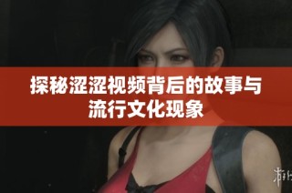 探秘涩涩视频背后的故事与流行文化现象