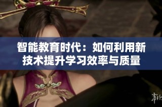 智能教育时代：如何利用新技术提升学习效率与质量