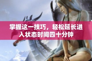 掌握这一技巧，轻松延长进入状态时间四十分钟