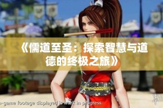 《儒道至圣：探索智慧与道德的终极之旅》