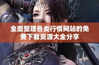 全面整理各类行情网站的免费下载资源大全分享
