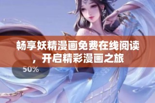 畅享妖精漫画免费在线阅读，开启精彩漫画之旅