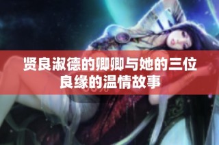 贤良淑德的卿卿与她的三位良缘的温情故事