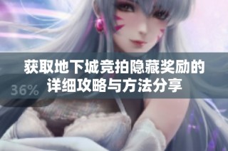 获取地下城竞拍隐藏奖励的详细攻略与方法分享