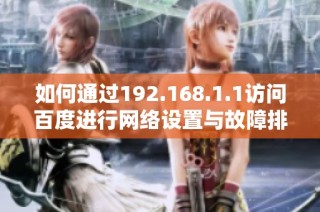 如何通过192.168.1.1访问百度进行网络设置与故障排查