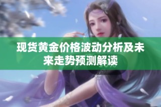 现货黄金价格波动分析及未来走势预测解读