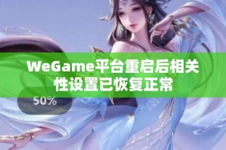 WeGame平台重启后相关性设置已恢复正常
