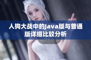 人狗大战中的Java版与普通版详细比较分析