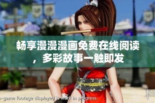 畅享漫漫漫画免费在线阅读，多彩故事一触即发