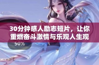 30分钟感人励志短片，让你重燃奋斗激情与乐观人生观