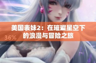 美国表妹2：在璀璨星空下的浪漫与冒险之旅