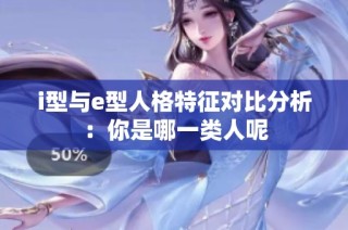 i型与e型人格特征对比分析：你是哪一类人呢
