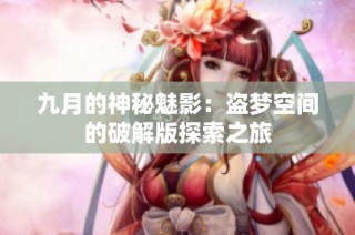 九月的神秘魅影：盗梦空间的破解版探索之旅