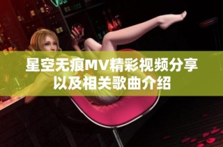 星空无痕MV精彩视频分享以及相关歌曲介绍