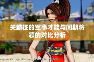 关麟征的军事才能与同期将领的对比分析