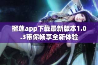 榴莲app下载最新版本1.0.3带你畅享全新体验