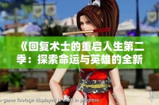 《回复术士的重启人生第二季：探索命运与英雄的全新篇章》