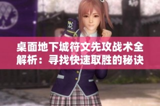桌面地下城符文先攻战术全解析：寻找快速取胜的秘诀