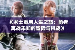 《术士重启人生之旅：勇者再战未知的冒险与挑战》