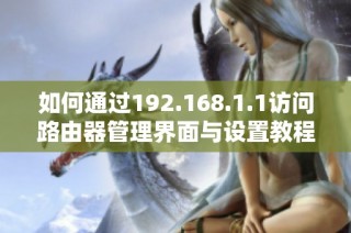 如何通过192.168.1.1访问路由器管理界面与设置教程