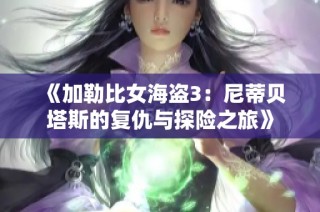 《加勒比女海盗3：尼蒂贝塔斯的复仇与探险之旅》