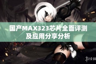 国产MAX323芯片全面评测及应用分享分析