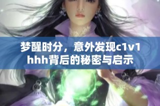 梦醒时分，意外发现c1v1hhh背后的秘密与启示