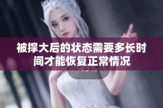 被撑大后的状态需要多长时间才能恢复正常情况