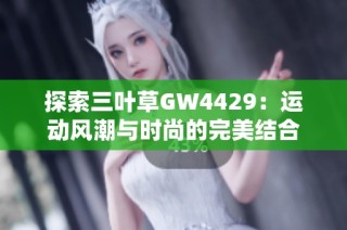探索三叶草GW4429：运动风潮与时尚的完美结合