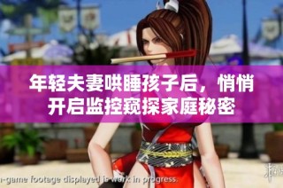 年轻夫妻哄睡孩子后，悄悄开启监控窥探家庭秘密