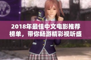 2018年最佳中文电影推荐榜单，带你畅游精彩视听盛宴