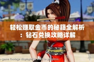 轻松赚取金币的秘籍全解析：钻石兑换攻略详解
