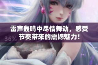 雷声轰鸣中尽情舞动，感受节奏带来的震撼魅力！