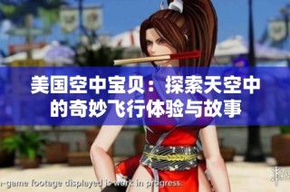 美国空中宝贝：探索天空中的奇妙飞行体验与故事