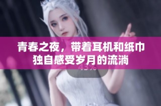 青春之夜，带着耳机和纸巾独自感受岁月的流淌