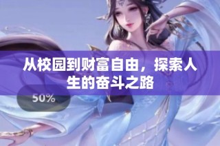 从校园到财富自由，探索人生的奋斗之路