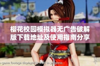 樱花校园模拟器无广告破解版下载地址及使用指南分享