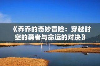 《乔乔的奇妙冒险：穿越时空的勇者与命运的对决》