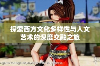 探索西方文化多样性与人文艺术的深度交融之旅
