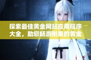 探索最佳黄金网站应用程序大全，助您畅游刚果的黄金之路
