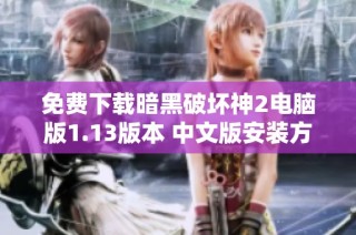 免费下载暗黑破坏神2电脑版1.13版本 中文版安装方法与技巧