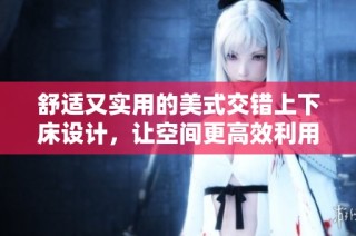舒适又实用的美式交错上下床设计，让空间更高效利用