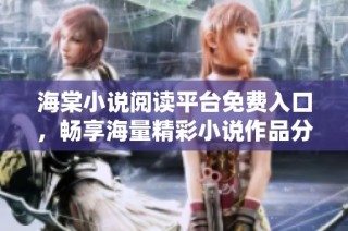 海棠小说阅读平台免费入口，畅享海量精彩小说作品分享